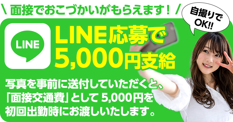 LINEからのご応募なら事前に写真添付すると面接交通費5,000円支給！