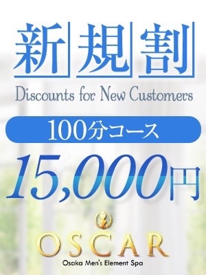 OSCARご新規様限定☆新規割(100分15,000円)